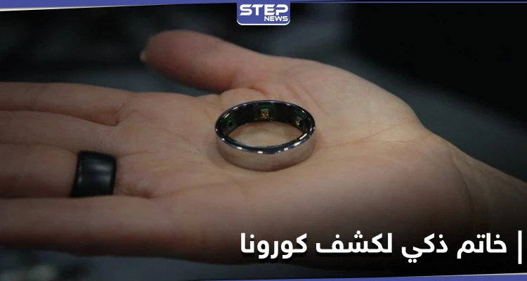 بعيداً عن طرق الفحص المؤلمة.. خاتم يكشف الإصابة بكورونا بطريقة مبتكرة