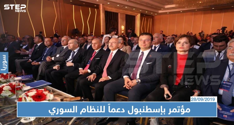 دعماً للنظام السوري حزب تركي معارض يعقد مؤتمراً في إسطنبول!