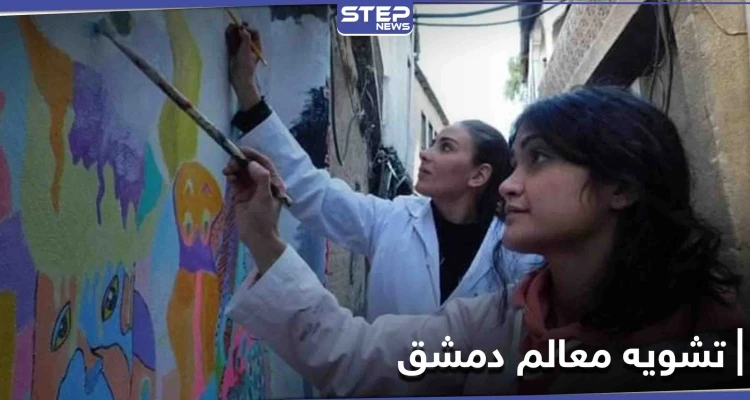 بالصور|| رسومات على جدران دمشق القديمة.. وتبريرات المحافظة "مناطقية"