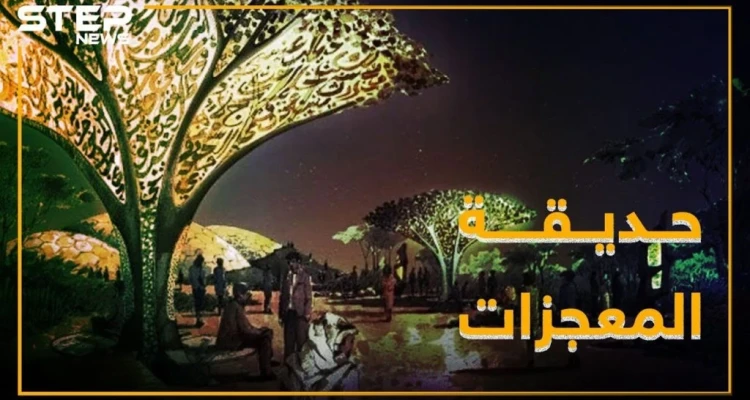 حديقة القرآن في دبي: تجسيد حي للمعجزات النبوية