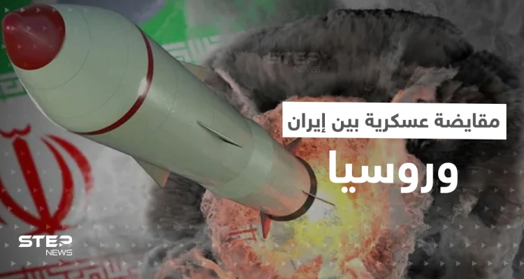 تقرير استخباراتي يكشف عن مقايضة عسكرية بين إيران وروسيا.. و4 دول غربية تتخذ قراراً حاسماً