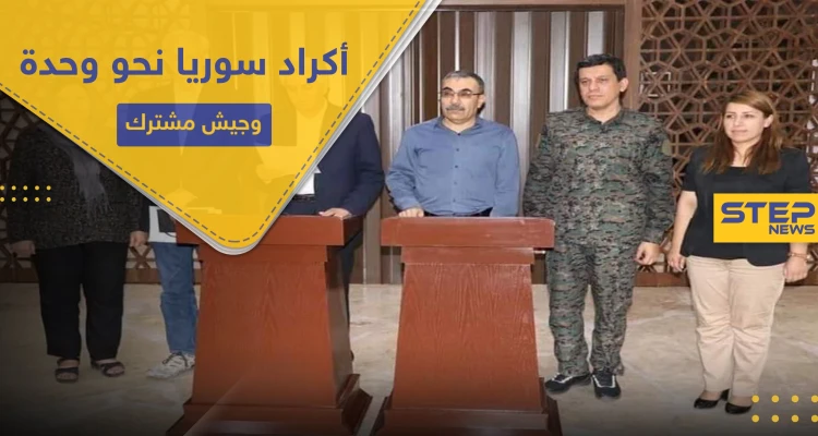 أكراد سوريا يعقدون اتفاق وحدة سيؤدي لجيش مشترك.. ما هي اتفاقية دهوك!