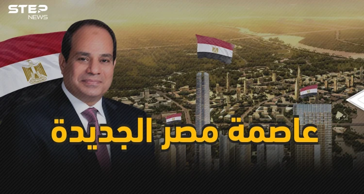 ميلاد جمهورية مصر الجديدة .. العاصمة الإدارية المشروع الذي سيغير وجه المحروسة