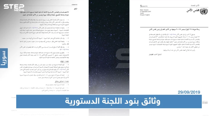 بالوثائق المصوّرة: بنود اللجنة الدستورية السورية والقواعد الإجرائية الخاصة بها