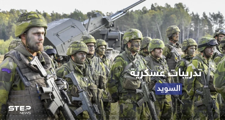 السويد تبدأ أكبر تدريبات عسكري لها منذ 25 عاماً بالبحر والبر والجو