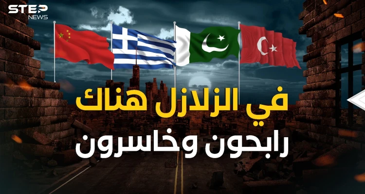 السياسة في قلب الكارثة .. تركيا واليونان مثالاً كيف يمكن للزلازل أن تغير وجه الدول
