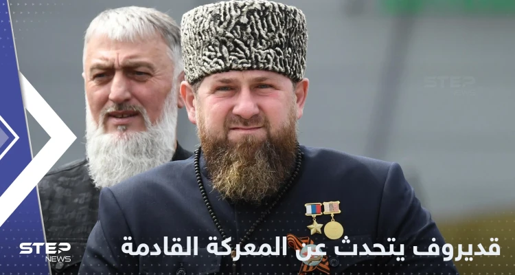 قديروف يتعهد بإدخال أبنائه أرض المعركة في أوكرانيا ويوجه رسالة حول "ليمان"