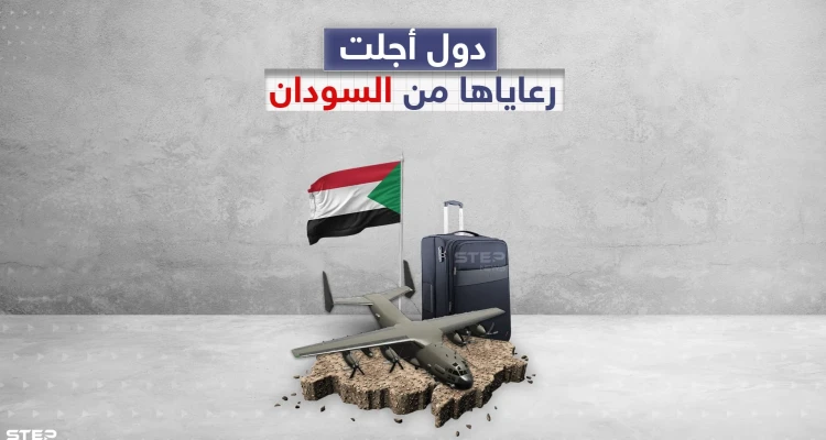 أكثر من دولة أجلت رعاياها خلال الأيام السابقة من السودان .. أكبرهم دولة عربية، تعرف عليهم