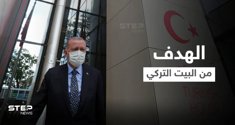 أردوغان يكشف أهداف "البيت التركي" الذي يُقابل مبنى الأمم المتحدة في نيويورك