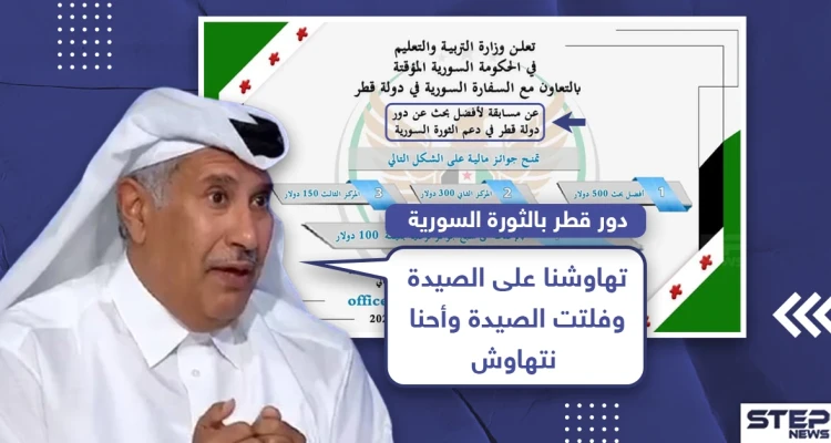 مسابقة لأفضل بحث حول دور دولة قطر بالثورة السورية، وأنت ما رأيك؟! - أخبار - وكالة ستيب نيوز