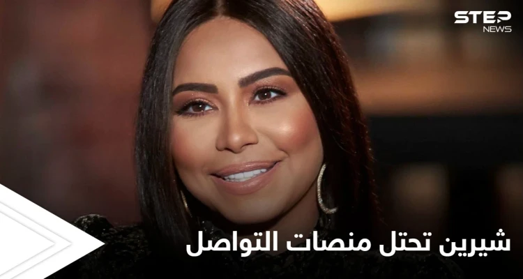 فضيحة التسجيل المسرب تهدد زواج الفنانة شيرين وجمهورها يقول كلمته