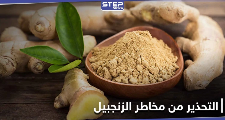 دراسة تحذر النساء من مخاطر الزنجبيل على صحتهن