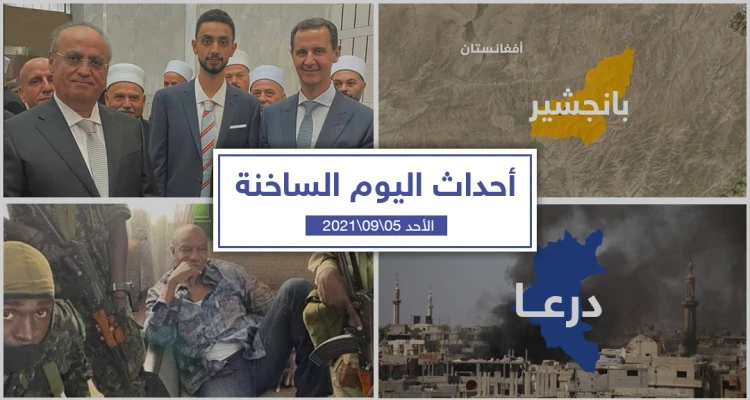 أهم أخبار اليوم في الوطن العربي والعالم- الأحد 05/09/2021