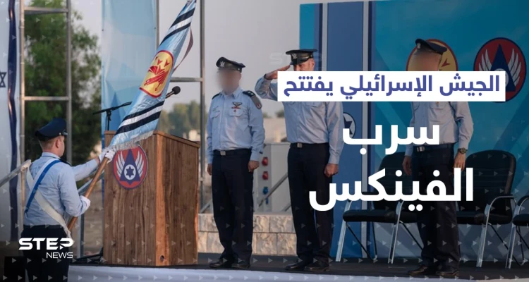 بعد 17 عاماً من إغلاقه.. الجيش الإسرائيلي يطلق سرب "الفينكس"-144 (فيديو)