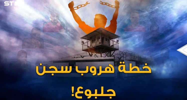 خطة هروب الأسرى الفلسطينيين من سجن جلبوع ..فقدوا نصف وزنهم ليمروا من الحفرة وارتدوا ثياب عمال صرف!