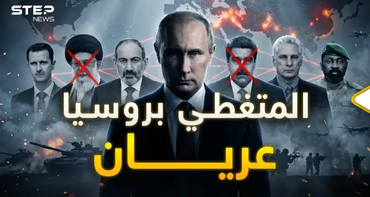 نصيحة لا تراهن على روسيا.. من سوريا لفنزويلا لإيران والآن مالي: أخبار