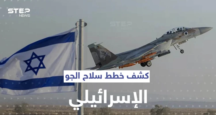 قناة عبرية تكشف عن خطط مستقبلية لـ سلاح الجو الإسرائيلي.. ودور سري لـ"هيرمس"
