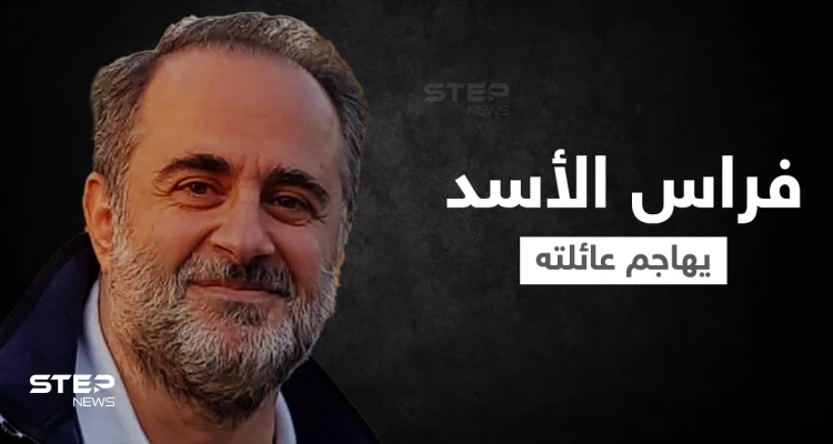 فراس الأسد يهاجم عائلته وابن عمّه "الرئيس" ويكشف السبب