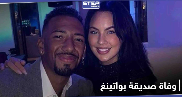 بعد أيام على انفصالهما.. العثور على صديقة نجم بايرن ميونخ ميتة في منزلها (صور)