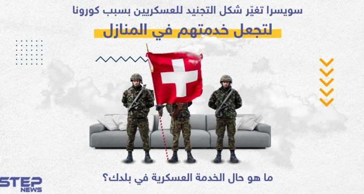 الجيش السويسري يغيير شكل التجنيد العسكري ليجعلها في المنازل للحد من خطر تفشي جائحة فيروس كورونا في الثكنات