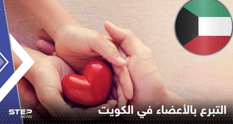 الكويت تعلن نفسها الأولى عربياً والثانية شرق أوسطياً في عدد المتبرعين بالأعضاء
