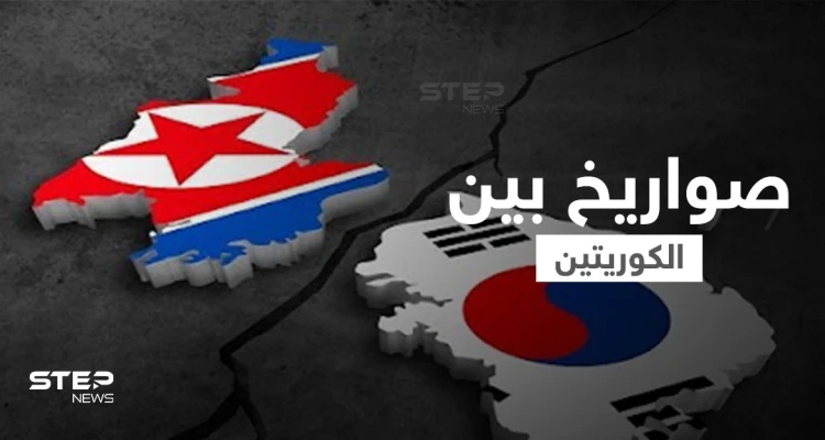 رداً على جارتها الشمالية.. كوريا الجنوبية تُطلق صاروخاً بالستياً تحت الماء