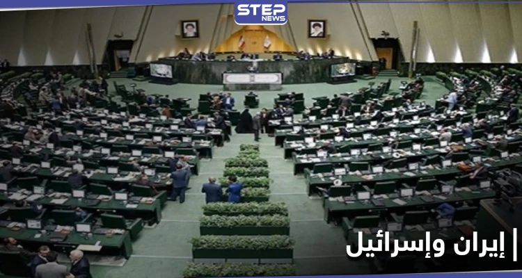 البرلمان الإيراني يحدد موعد القضاء على إسرائيل نهائياً ويدرس قانون مُلزِم لتحقيقه