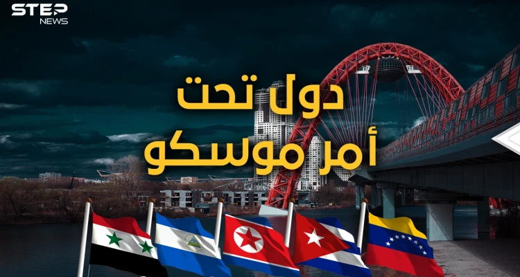 لن يتركوها تحارب وحيدة.. 5 دول ستقاتل مع روسيا ضد أمريكا والصين ليست من بينها