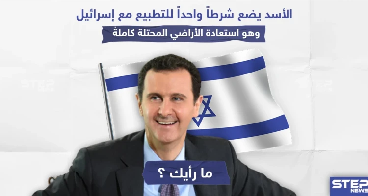 الأسد يَضع شرطاً واحداً للتطبيع مع إسرائيل ، نترك لكم التعليق؟!