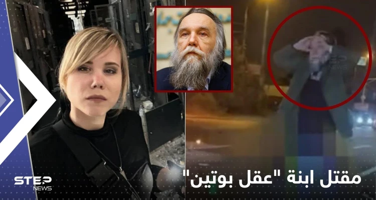شاهد|| انفجار غامض في ضواحي موسكو يقتل ابنة "عقل بوتين".. تحولت سيارتها لأشلاء