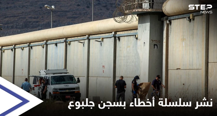 إسرائيل تستنفر ... مئات الحواجز والمعارضة تهدد وزير الداخلية بعد نشر "الأخطاء الفادحة" في سجن جلبوع