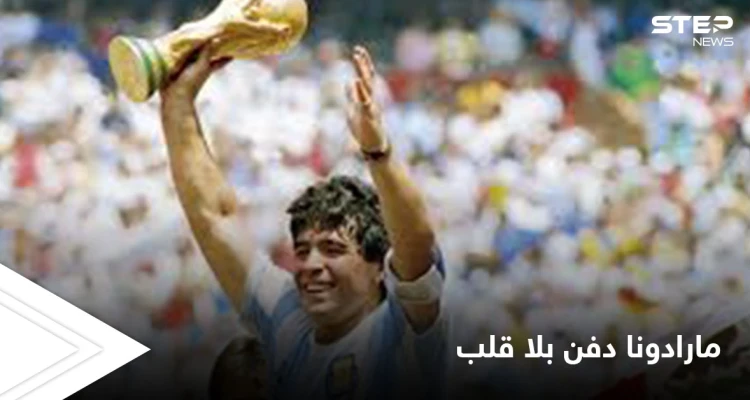 انتزعوا قلبه من جسده قبل الدفن.. تفاصيل مؤلمة عن اللحظات الأخيرة من وداع الأسطورة مارادونا