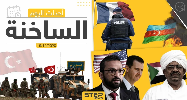 أهم أخبار اليوم في سوريا والعالم- الاثنين 19/10/2020