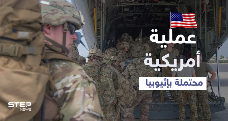 قوات أمريكية خاصة رفقة سفن حربية تتأهب لعملية محتملة في إثيوبيا والأمم المتحدة تجلي موظفيها