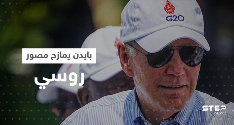 بالفيديو|| "عضلاتك أكبر من رأسي".. بايدن يمازح مصور التلفزيون الروسي وماكرون يعلق