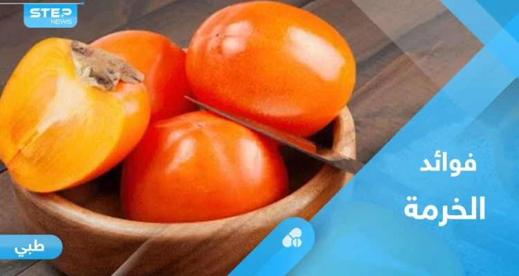 لصحة القلب والدماغ.. تعرف على فوائد فاكهة الخرما الكثيرة