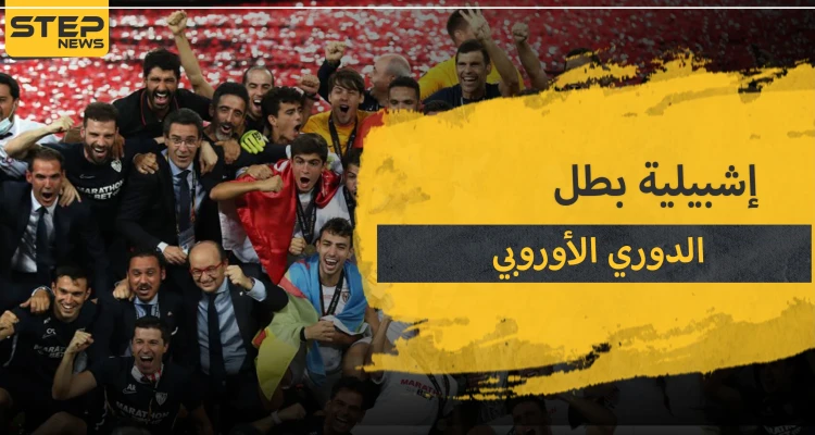 إشبيلية الإسباني بطلًا لمسابقة الدوري الأوروبي للمرة الـ6