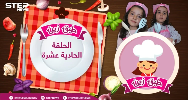 #طبق_زين || الحلقة الحادية عشرة .. ماهي" خلية النحل" حلو... أم كعك... تعلم ماهو مع الشيف زين و أختها أحلام: أخبار