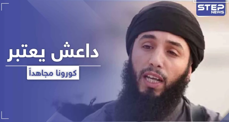 متحدث باسم "داعش" يعتبر كورونا "مجاهد" معهم.. ويهدد دولة عربية