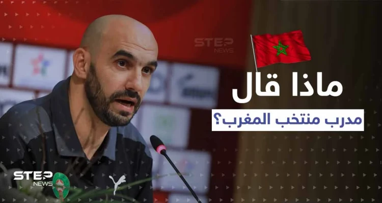 مدرب منتخب المغرب يوجه سؤالاً محرجاً لبرشلونة ومانشستر سيتي