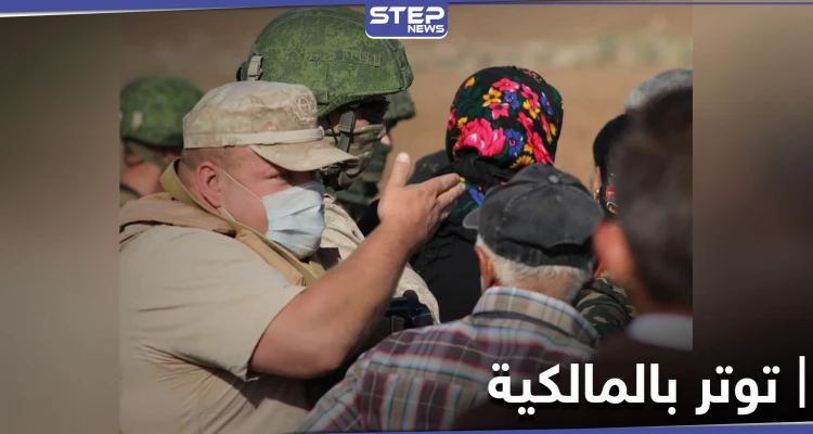 القوات الروسية تصل شمال المالكية لإنشاء قاعدة عسكرية.. المدرعات الأمريكية غائبة والأهالي يتصدون