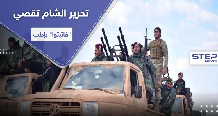 الفتح المبين وتحرير الشام يوجهان ضربة موجعة لـ "فاثبتوا".. المقرات ممنوعة للأخيرة بهذه المناطق