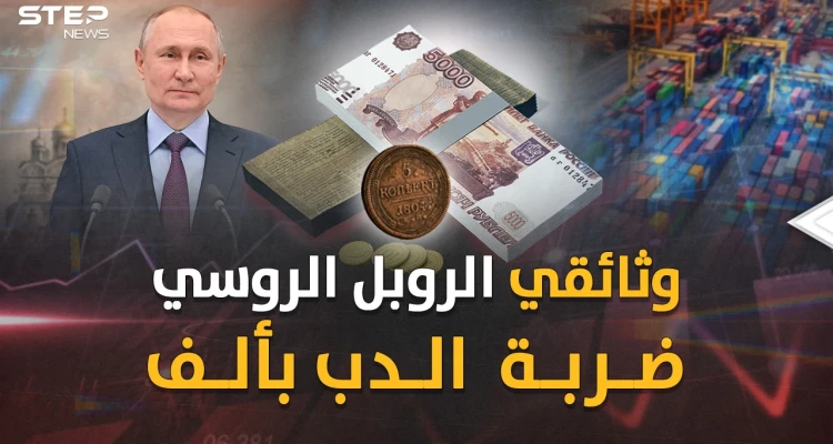 الروبل الروسي ابن "بيتر العظيم"..ذليلُ بعد السوفييت وعزيز قومٍ بضربة معلم من بوتين !