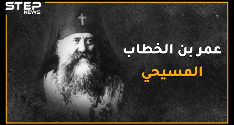 غريغوريوس البطريرك الذي باع صليبه ليُطعم المسلمين عندما جوّعهم العثمانيين، ماهي السورة التي كانت تبكيه من القرآن ؟