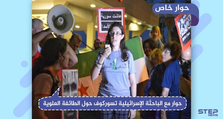حوار خاص مع الباحثة الإسرائيلية تسوركوف حول الطائفة العلوية وأساس الصراع المستمر في سوريا