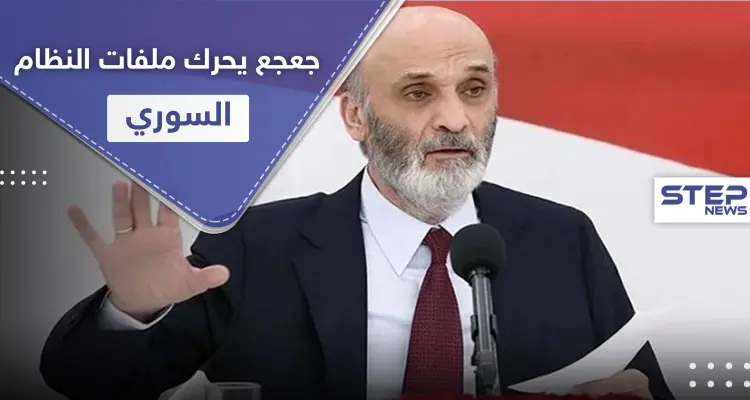 شهادة عمر الشغري تكشف مصير لبنانيين أسرى لدى النظام السوري.. وسمير جعجع يطالب بالتحرك: أخبار