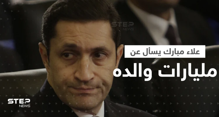 بالفيديو|| علاء مبارك يسأل جون كيري عن مليارات والده.. ثم جاء جوابه!