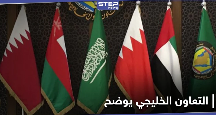 التعاون الخليجي يوضح موقفه من قضية صحراء المغرب ويوجه رسالة لإيران