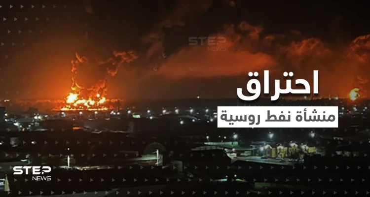بالفيديو || انفجارات وحرائق هائلة في منشأة نفط روسية تغذي أوروبا
