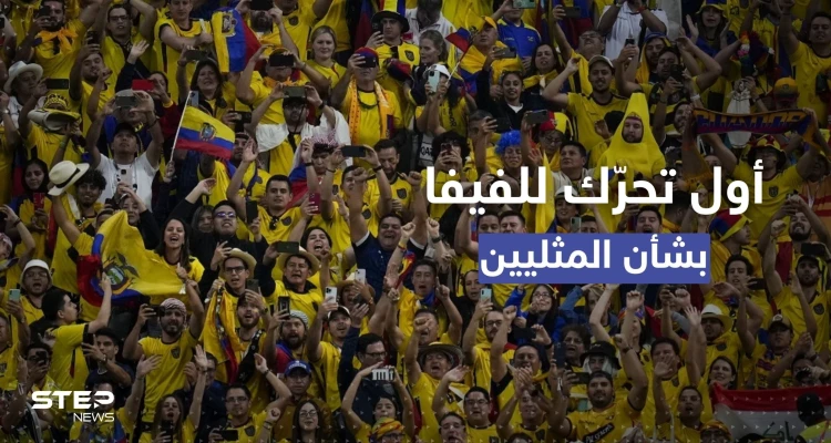 أول تحرّك للفيفا في مونديال قطر بعد هتافات تتعلق بـ "المثليين"
